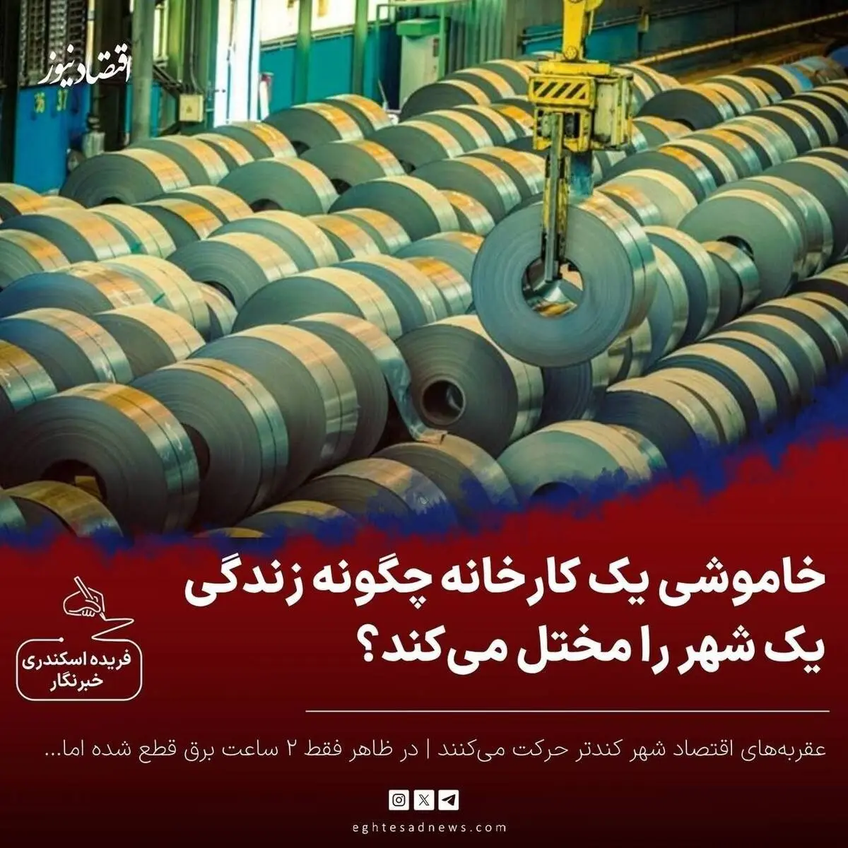  پیامدهای خاموشی روزانه یک کارخانه فولاد
