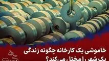  پیامدهای خاموشی روزانه یک کارخانه فولاد
