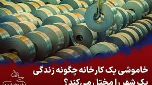  پیامدهای خاموشی روزانه یک کارخانه فولاد
