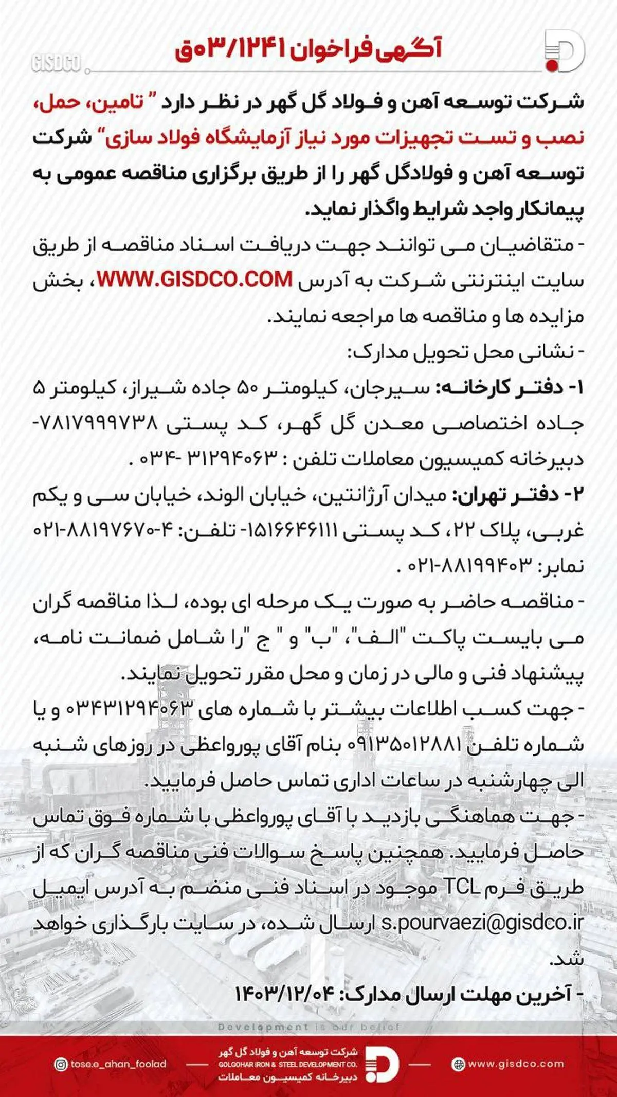 فراخوان: تامین، حمل، نصب و تست تجهیزات مورد نیاز آزمایشگاه فولاد سازی

