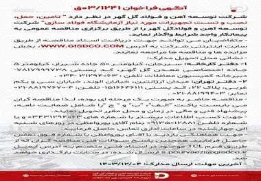 فراخوان: تامین، حمل، نصب و تست تجهیزات مورد نیاز آزمایشگاه فولاد سازی

