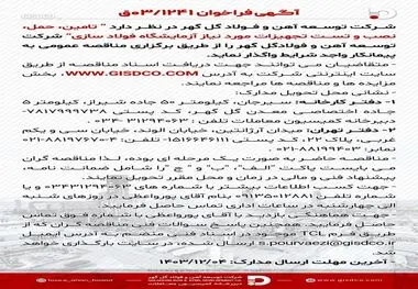 فراخوان: تامین، حمل، نصب و تست تجهیزات مورد نیاز آزمایشگاه فولاد سازی

