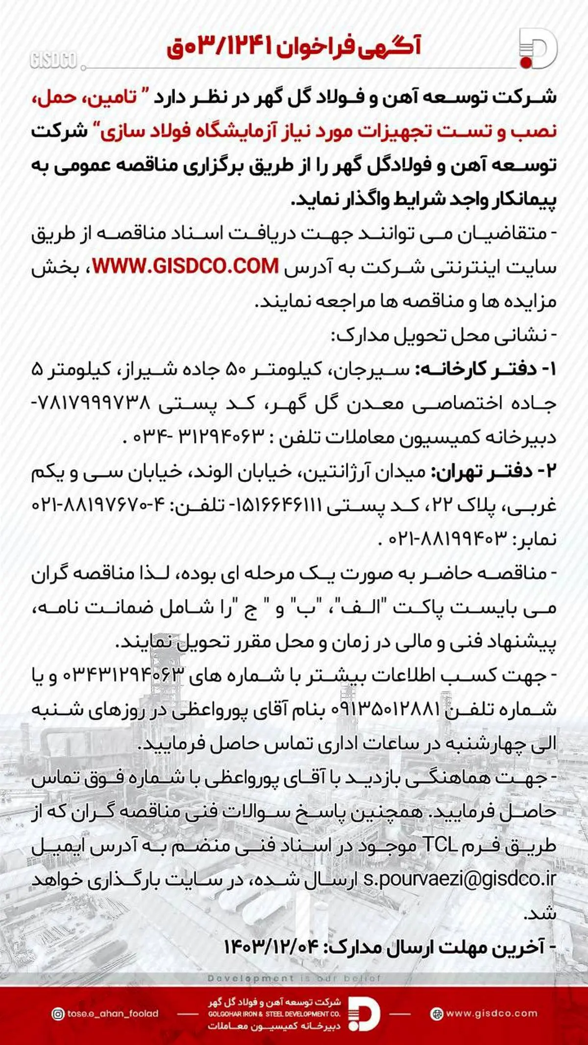 فراخوان: تامین، حمل، نصب و تست تجهیزات مورد نیاز آزمایشگاه فولاد سازی

