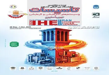 حضور شرکت‌هایی از ۱۲ کشور جهان در نمایشگاه بین‌المللی صنعت تأسیسات تهران