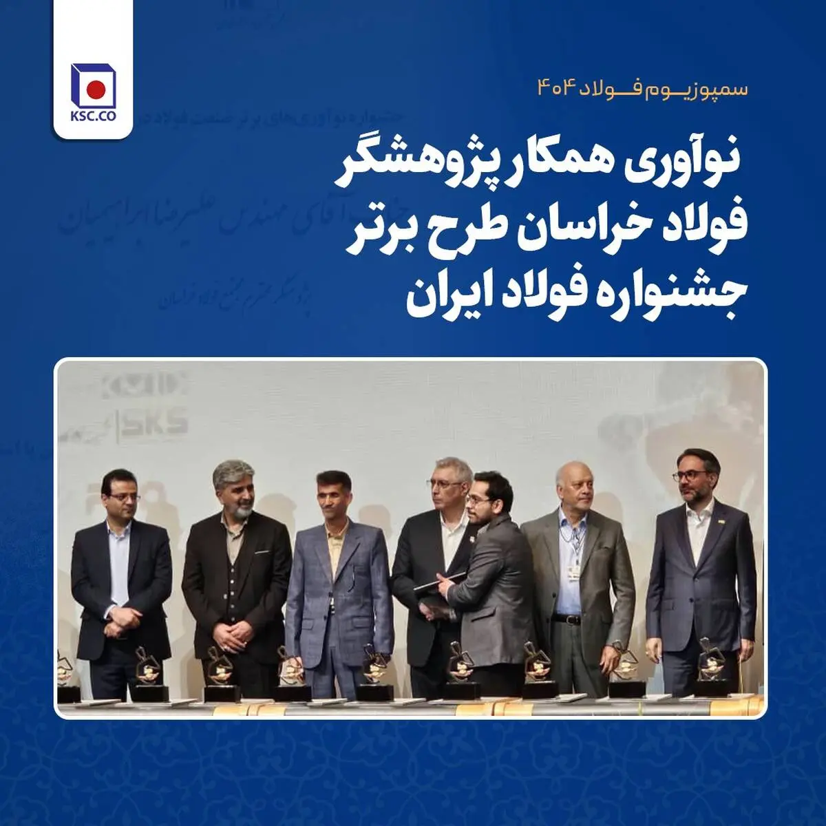 نوآوری همکار پژوهشگر فولاد خراسان طرح برتر جشنواره فولاد ایران