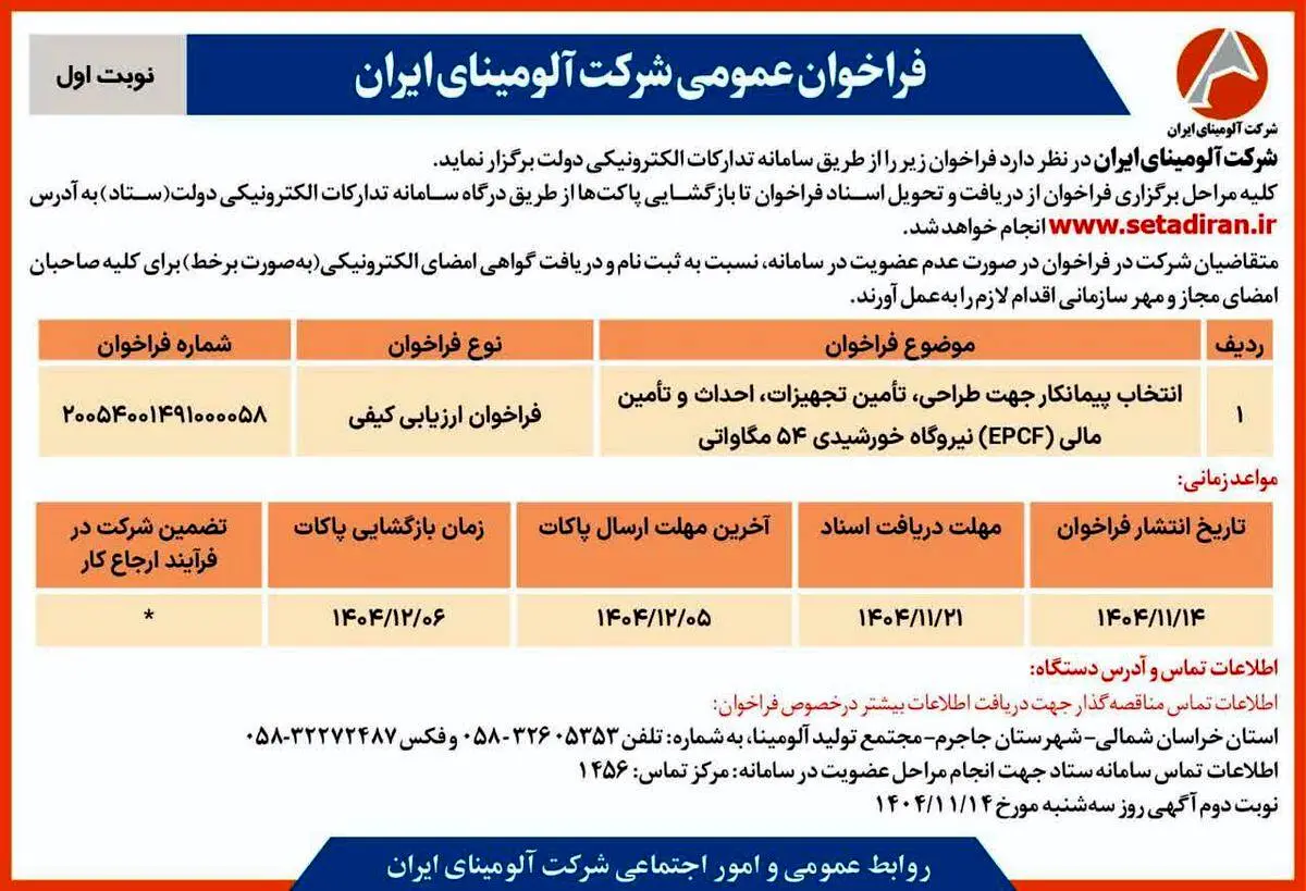 چاپ و انتشار نوبت اول آگهی فراخوان شرکت آلومینای ایران با موضوع: