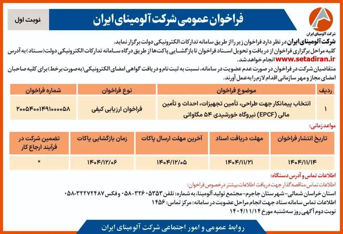 چاپ و انتشار نوبت اول آگهی فراخوان شرکت آلومینای ایران با موضوع: