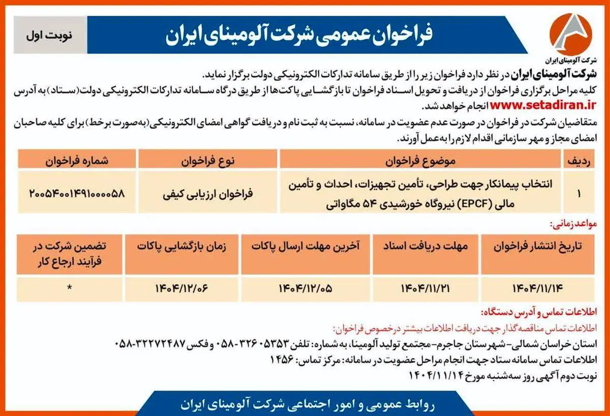 چاپ و انتشار نوبت اول آگهی فراخوان شرکت آلومینای ایران با موضوع: