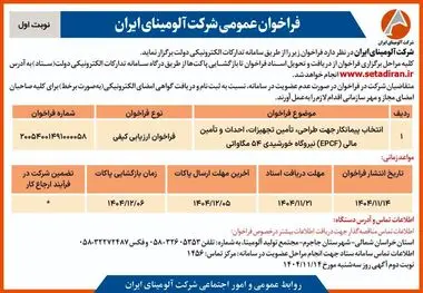 چاپ و انتشار نوبت اول آگهی فراخوان شرکت آلومینای ایران با موضوع: