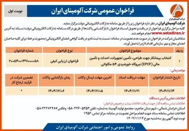 چاپ و انتشار نوبت اول آگهی فراخوان شرکت آلومینای ایران با موضوع: