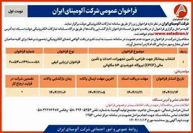 چاپ و انتشار نوبت اول آگهی فراخوان شرکت آلومینای ایران با موضوع: