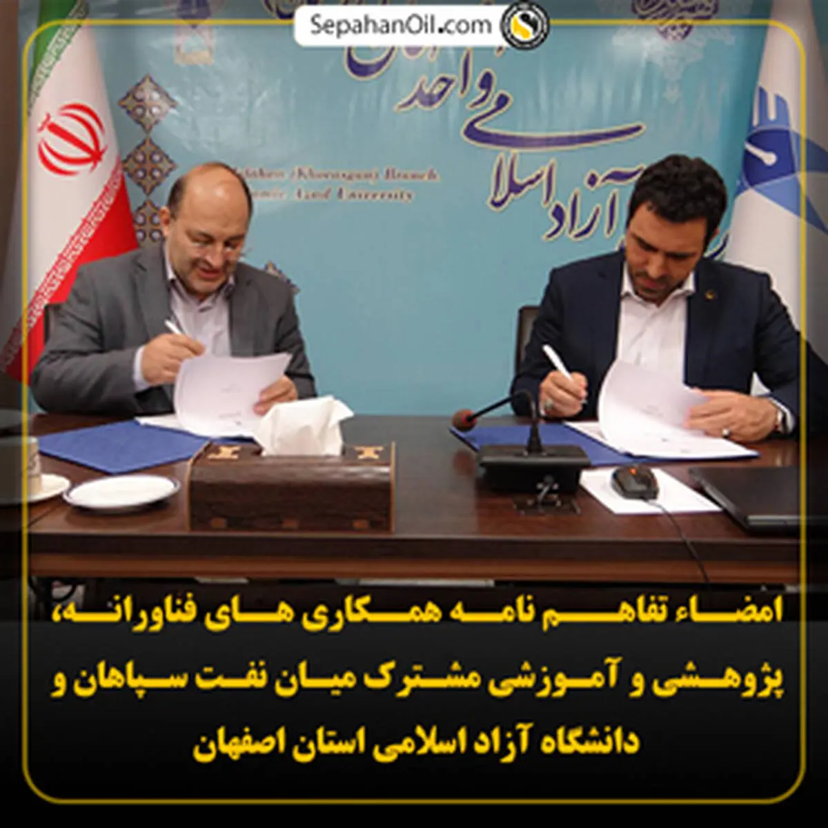 امضاء تفاهـم نامه همکاری های فناورانه، پژوهشی و آموزشی مشترک میان نفت سپاهان و دانشگاه آزاد اسلامی استان اصفهان