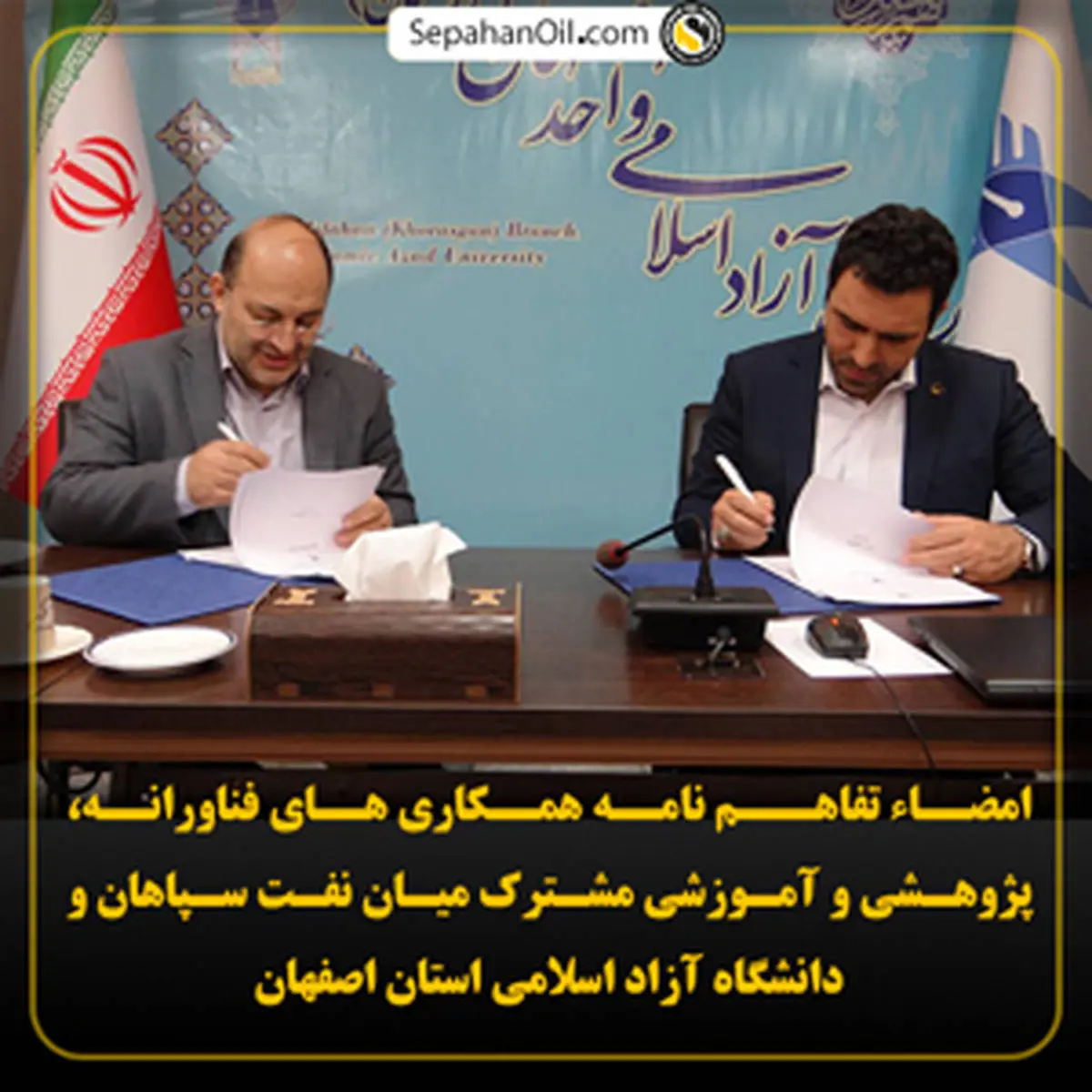امضاء تفاهـم نامه همکاری های فناورانه، پژوهشی و آموزشی مشترک میان نفت سپاهان و دانشگاه آزاد اسلامی استان اصفهان