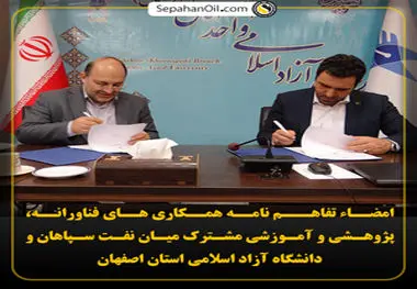 امضاء تفاهـم نامه همکاری های فناورانه، پژوهشی و آموزشی مشترک میان نفت سپاهان و دانشگاه آزاد اسلامی استان اصفهان