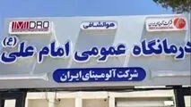 دکتر بادکوبه تاکید کرد:
آمادگی آلومینای ایران جهت توسعه زیرساخت‌ها و بهبود کیفیت خدمات درمانی درمانگاه عمومی امام علی(ع)