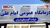 دکتر بادکوبه تاکید کرد:
آمادگی آلومینای ایران جهت توسعه زیرساخت‌ها و بهبود کیفیت خدمات درمانی درمانگاه عمومی امام علی(ع)