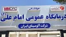 دکتر بادکوبه تاکید کرد:
آمادگی آلومینای ایران جهت توسعه زیرساخت‌ها و بهبود کیفیت خدمات درمانی درمانگاه عمومی امام علی(ع)
