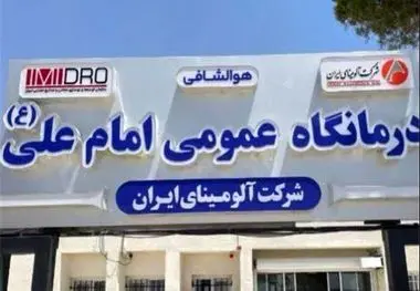 دکتر بادکوبه تاکید کرد:
آمادگی آلومینای ایران جهت توسعه زیرساخت‌ها و بهبود کیفیت خدمات درمانی درمانگاه عمومی امام علی(ع)