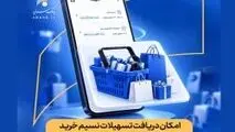 تسهیلات نسیم خرید به اپلیکیشن سرمایه رسید
