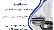 " آگهی مناقصه عمومی دو مرحله ای " خرید 430 (چهارصد وسی) عدد آجر آلومینا 94 % (درصد) مورد نیاز کارخانه نورد بردسیر شرکت جهان فولاد سیرجان "

