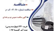 " آگهی مناقصه عمومی دو مرحله ای " خرید 430 (چهارصد وسی) عدد آجر آلومینا 94 % (درصد) مورد نیاز کارخانه نورد بردسیر شرکت جهان فولاد سیرجان "

