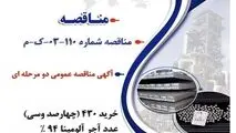 " آگهی مناقصه عمومی دو مرحله ای " خرید 430 (چهارصد وسی) عدد آجر آلومینا 94 % (درصد) مورد نیاز کارخانه نورد بردسیر شرکت جهان فولاد سیرجان "

