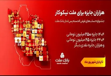 ۳۱ شهریور، آخرین مهلت شرکت در جشنواره حساب های قرض الحسنه پس انداز بانک ملت