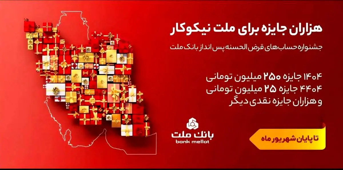 ۳۱ شهریور، آخرین مهلت شرکت در جشنواره حساب های قرض الحسنه پس انداز بانک ملت