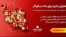 ۳۱ شهریور، آخرین مهلت شرکت در جشنواره حساب های قرض الحسنه پس انداز بانک ملت