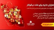 ۳۱ شهریور، آخرین مهلت شرکت در جشنواره حساب های قرض الحسنه پس انداز بانک ملت