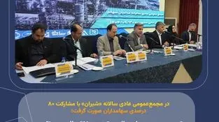 تصویب صورت‌های مالی و توزیع ۳۵۰ ریال سود نقدی به ازای هر سهم «شیران»