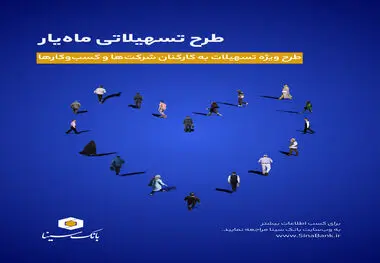 اجرای طرح تسهیلاتی ماه‌یار بانک سینا ویژه پرسنل سازمان‌ها و شرکت‌ها