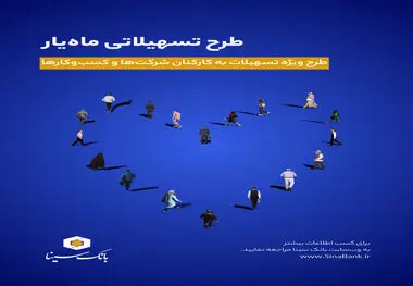 اجرای طرح تسهیلاتی ماه‌یار بانک سینا ویژه پرسنل سازمان‌ها و شرکت‌ها