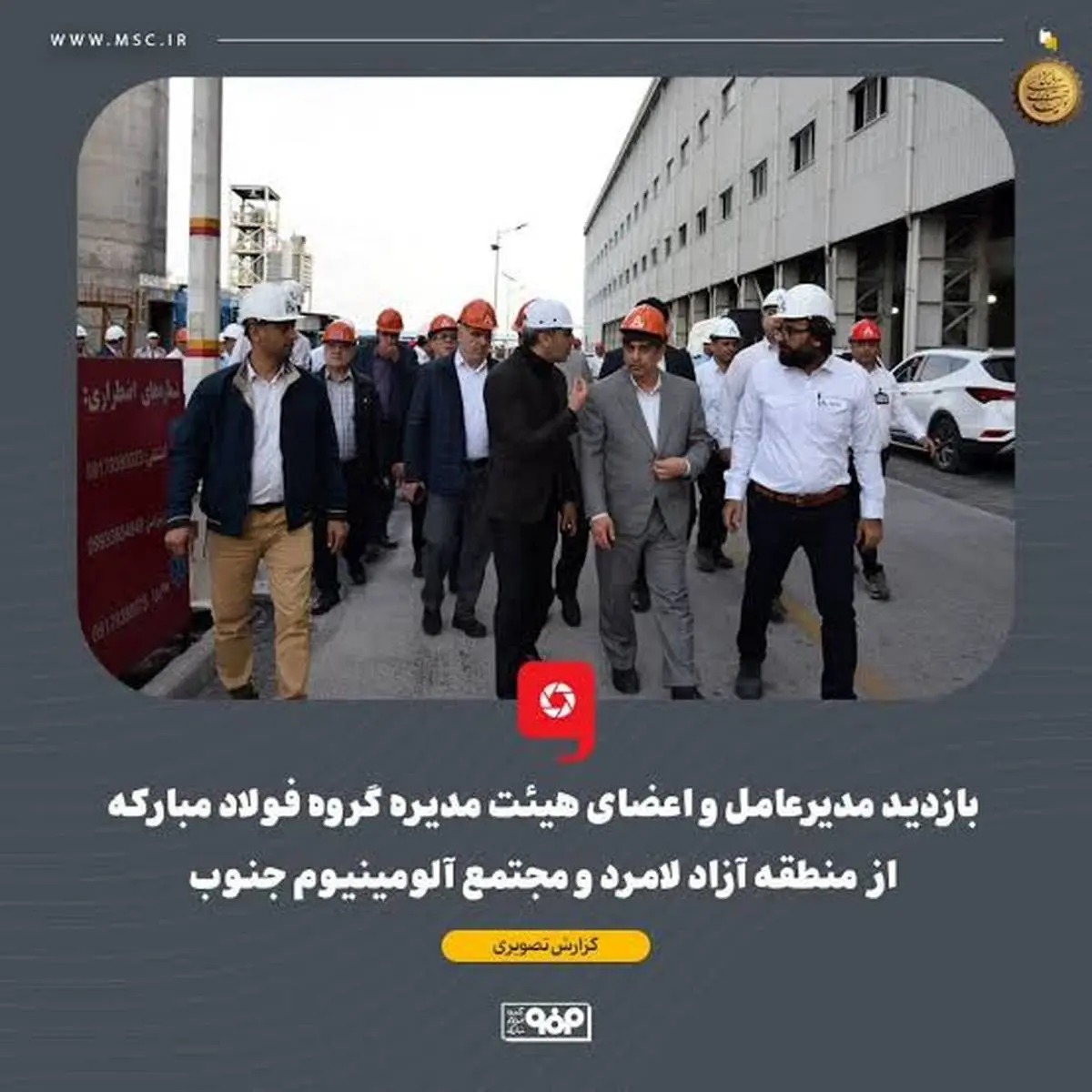 بازدید مدیرعامل و اعضای هیئت مدیره گروه فولاد مبارکه از منطقه آزاد لامرد و مجتمع آلومینیوم جنوب