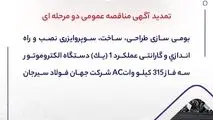 مناقصه شماره 4-05-ک-م"