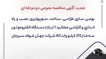  مناقصه شماره 4-05-ک-م"