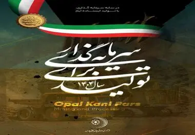 اپال کانی پارس در مسیر «سرمایه‌گذاری برای تولید»

