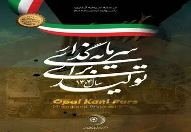 اپال کانی پارس در مسیر «سرمایه‌گذاری برای تولید»

