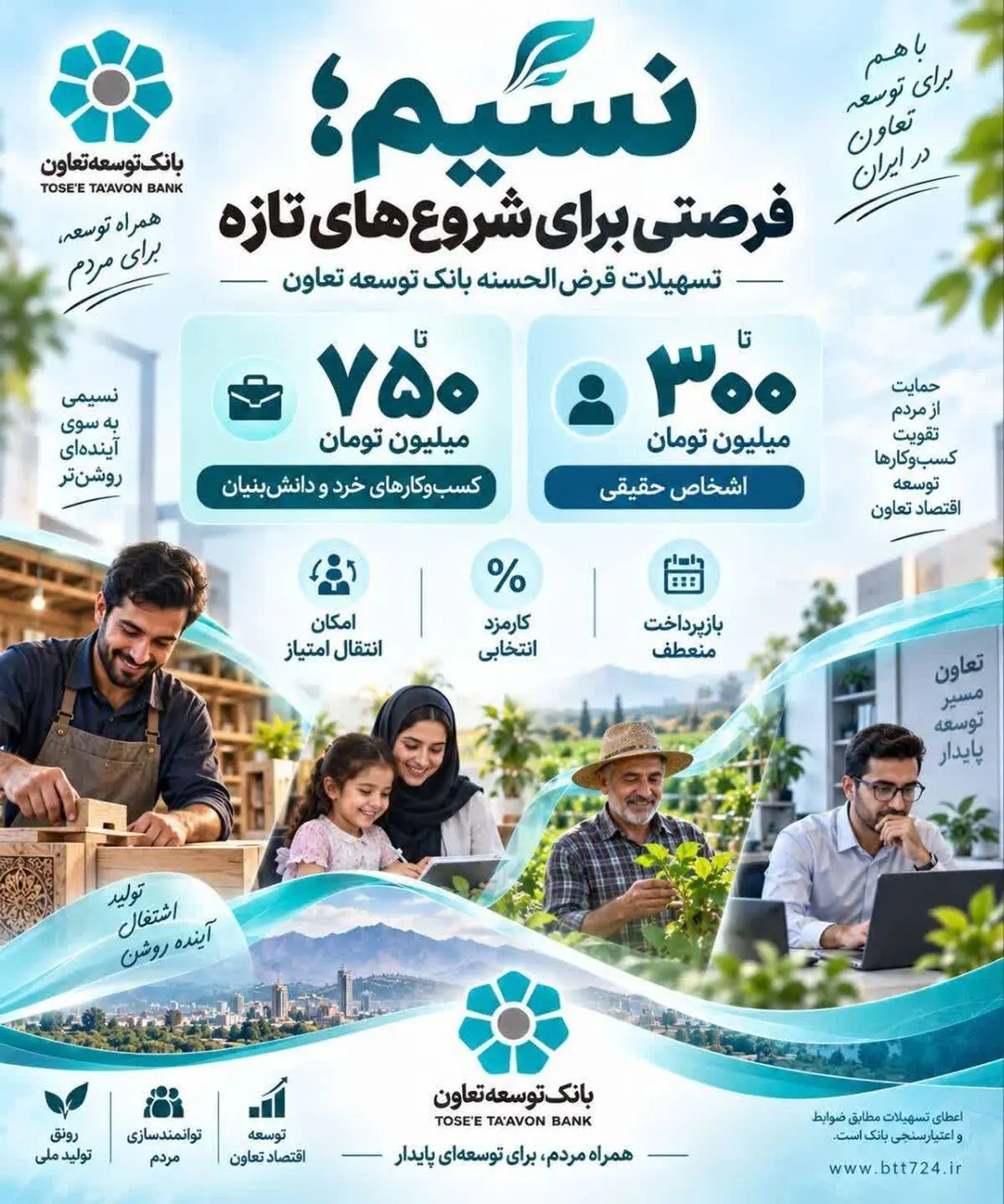 «نسیم»؛ فرصتی برای شروع‌های تازه

