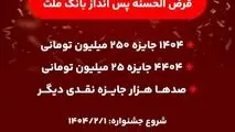 آغاز جشنواره حساب های قرض الحسنه پس انداز بانک ملت/ ۱۴۰۴ جایزه نقدی ۲۵۰ میلیون تومانی به همراه هزاران جایزه نقدی دیگر