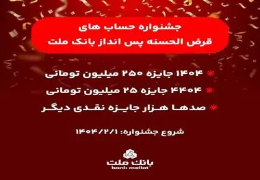 آغاز جشنواره حساب های قرض الحسنه پس انداز بانک ملت/ ۱۴۰۴ جایزه نقدی ۲۵۰ میلیون تومانی به همراه هزاران جایزه نقدی دیگر