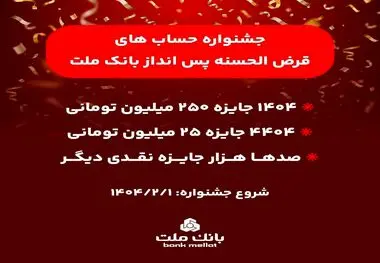 آغاز جشنواره حساب های قرض الحسنه پس انداز بانک ملت/ ۱۴۰۴ جایزه نقدی ۲۵۰ میلیون تومانی به همراه هزاران جایزه نقدی دیگر