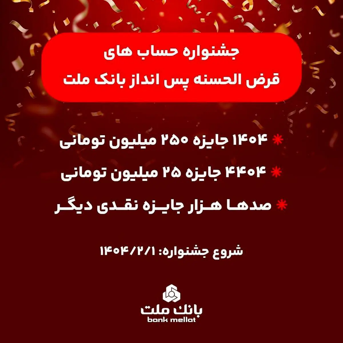 آغاز جشنواره حساب های قرض الحسنه پس انداز بانک ملت/ ۱۴۰۴ جایزه نقدی ۲۵۰ میلیون تومانی به همراه هزاران جایزه نقدی دیگر