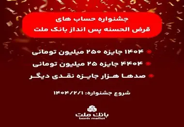 آغاز جشنواره حساب های قرض الحسنه پس انداز بانک ملت/ ۱۴۰۴ جایزه نقدی ۲۵۰ میلیون تومانی به همراه هزاران جایزه نقدی دیگر
