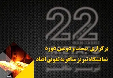  برگزاری بیست و دومین دوره نمایشگاه تبریز متافو به تعویق افتاد
