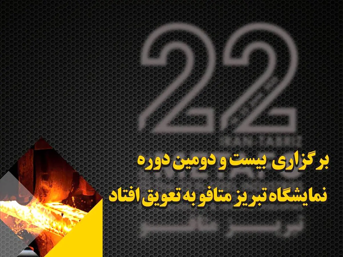  برگزاری بیست و دومین دوره نمایشگاه تبریز متافو به تعویق افتاد