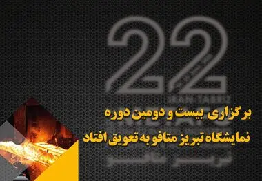  برگزاری بیست و دومین دوره نمایشگاه تبریز متافو به تعویق افتاد