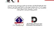 فراخوان آگهی شناسایی و جذب نیروی انسانی شرکت های جهان فولاد سیرجان و توسعه آهن و فولاد گل گهر