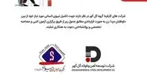 فراخوان آگهی شناسایی و جذب نیروی انسانی شرکت های جهان فولاد سیرجان و توسعه آهن و فولاد گل گهر