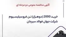آگهی مناقصه عمومی دو مرحله ای " خرید 2000 (دوهزار) تن فروسیلیسیوم شرکت جهان فولاد سیرجان"